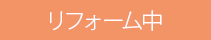 リフォーム中
